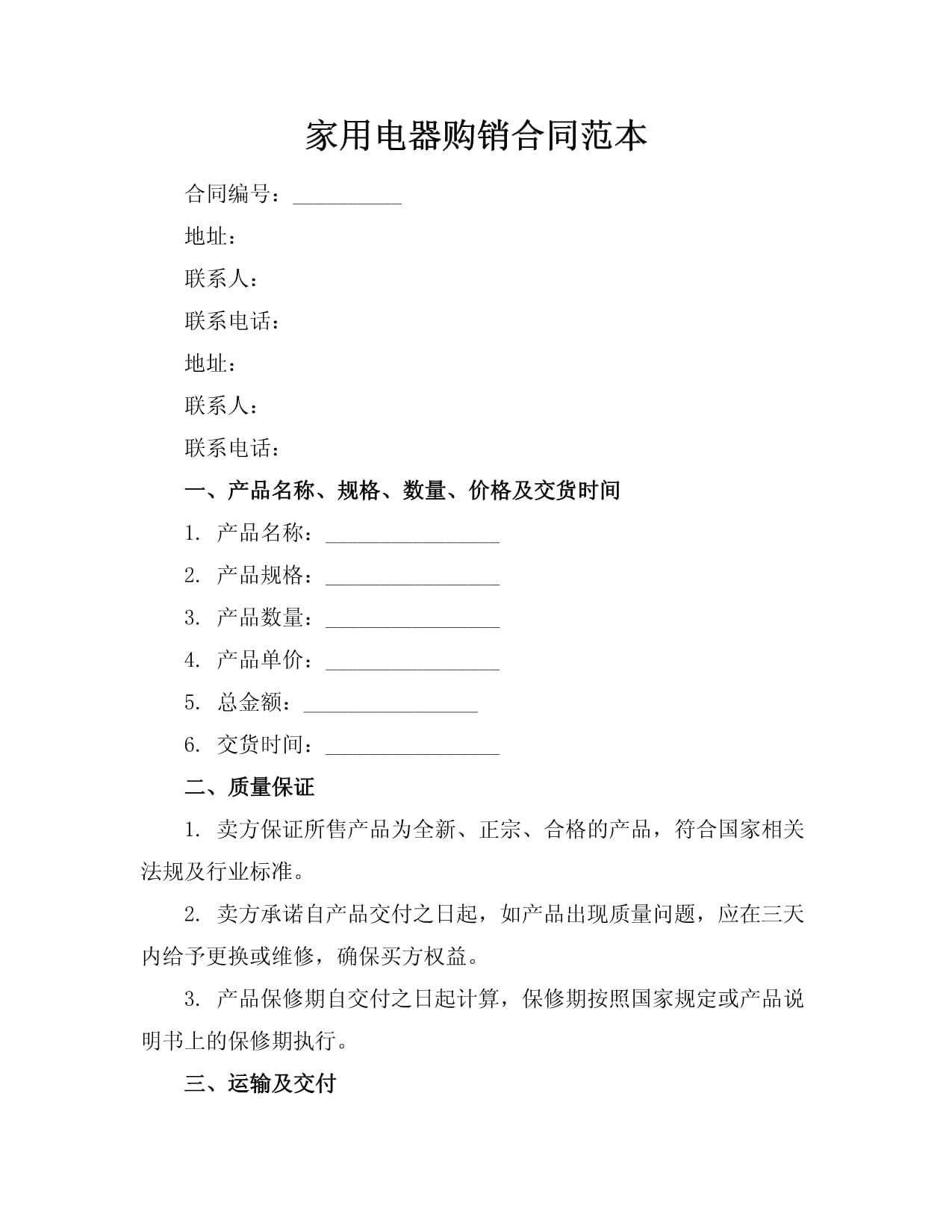 家用电器购销合同范本